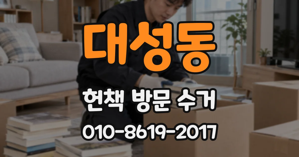 대성동 헌책 방문 수거