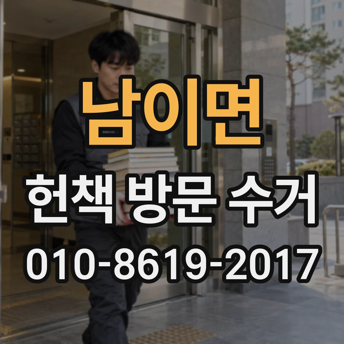 남이면 헌책 방문 수거
