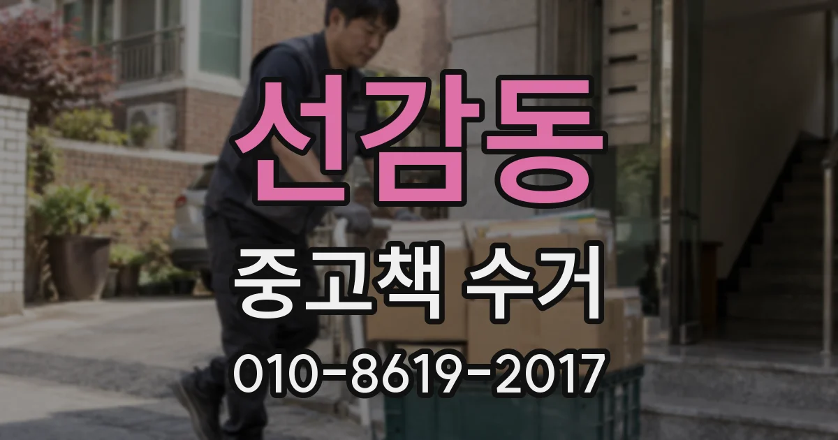 선감동 중고책 수거