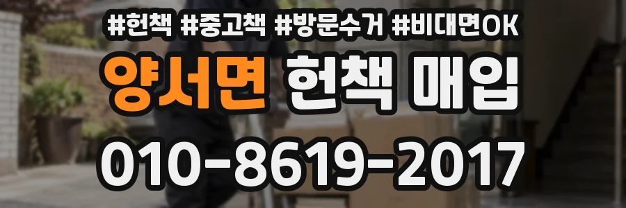 양서면 헌책 매입