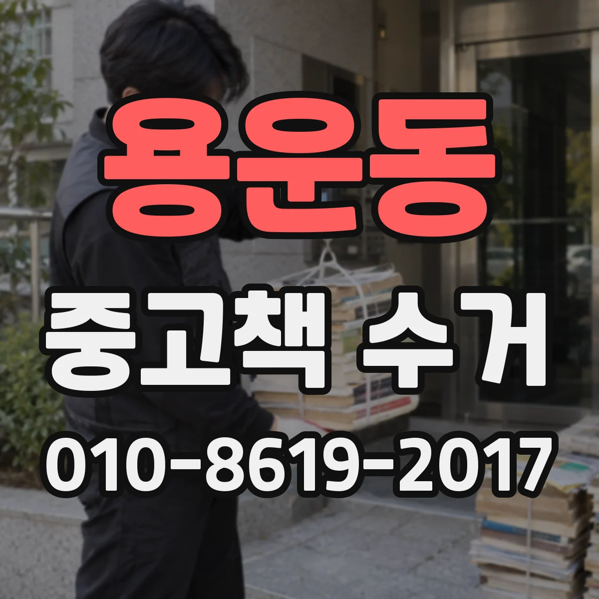 용운동 중고책 수거