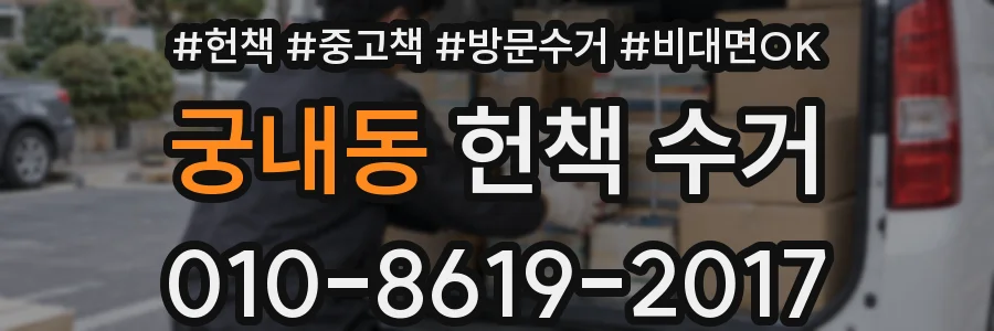 궁내동 헌책 수거