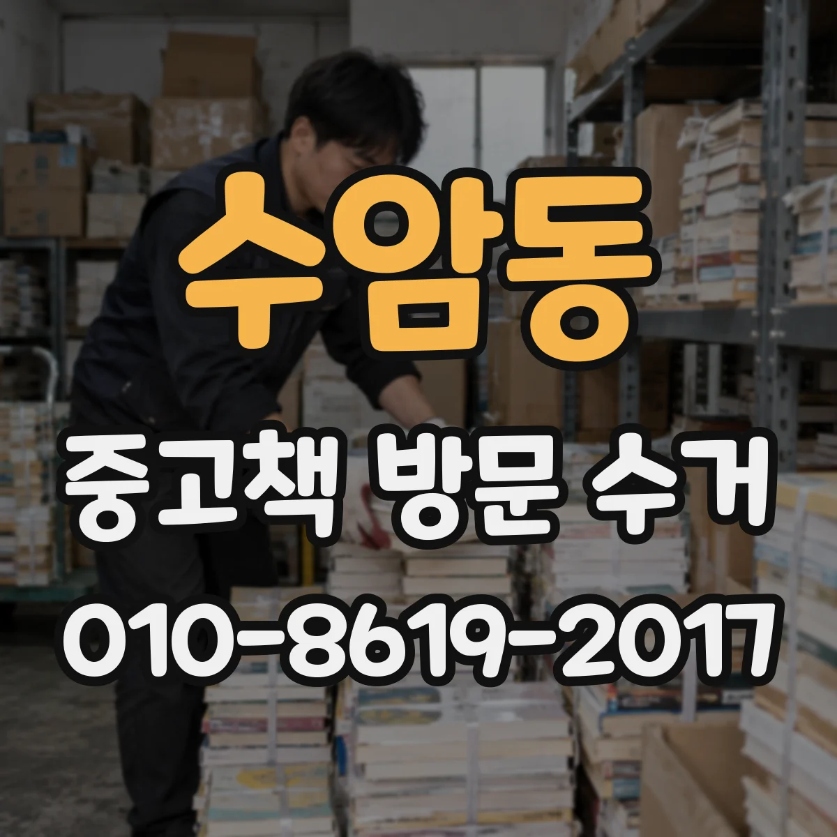 수암동 중고책 방문 수거