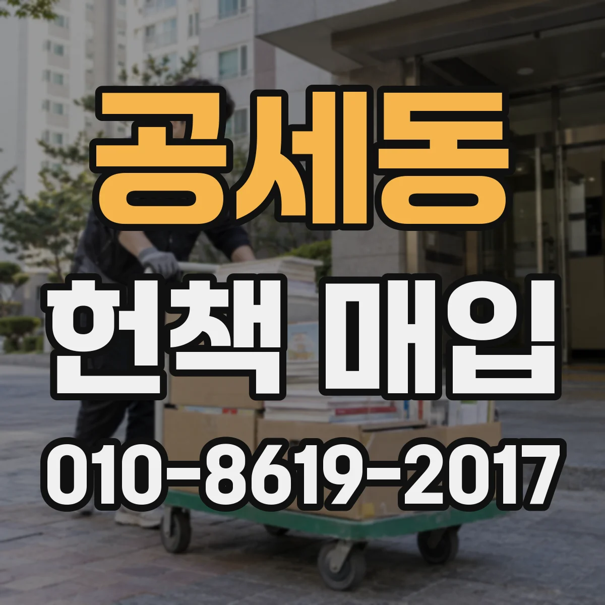 공세동 헌책 매입