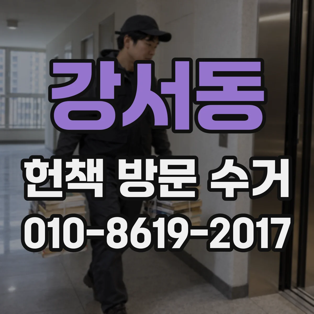 강서동 헌책 방문 수거