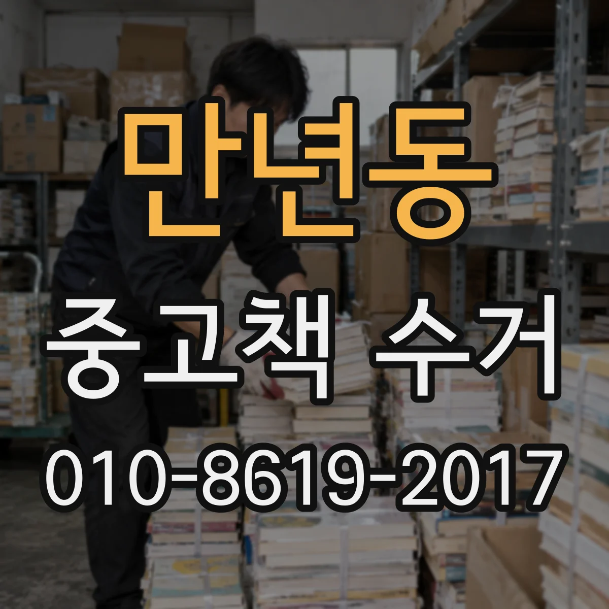 만년동 중고책 수거