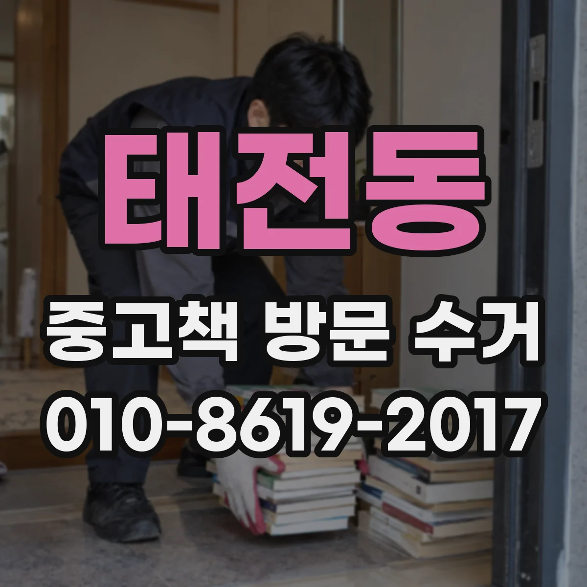 태전동 중고책 방문 수거
