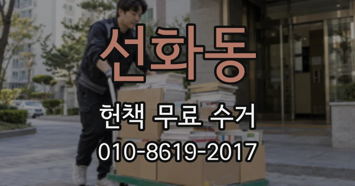 선화동 헌책 무료 수거