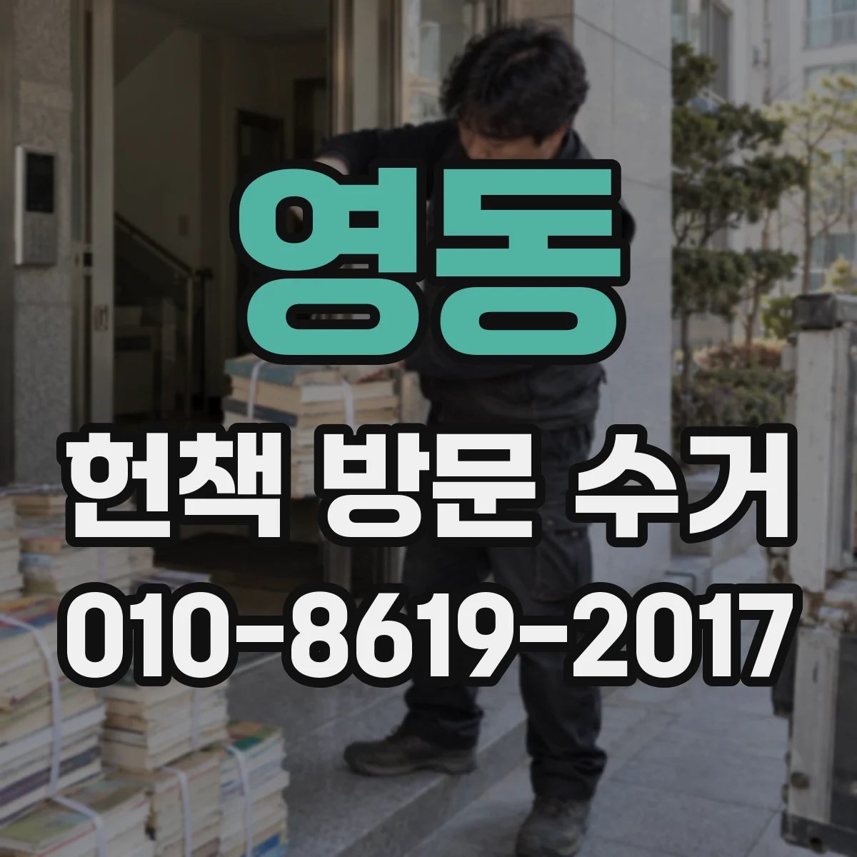 영동 헌책 방문 수거