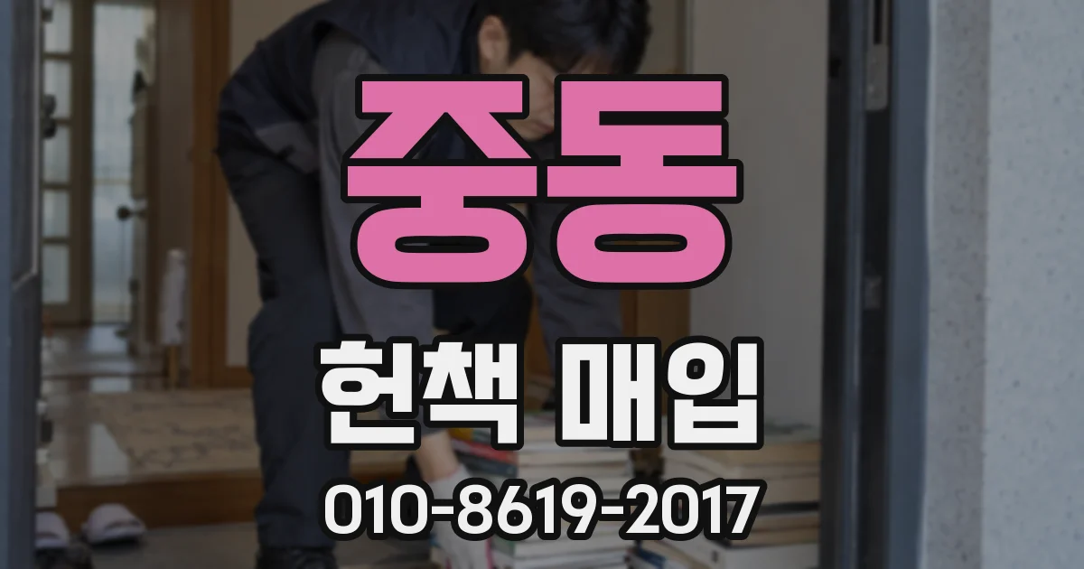 중동 헌책 매입