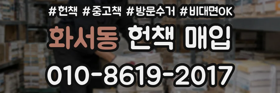화서동 헌책 매입