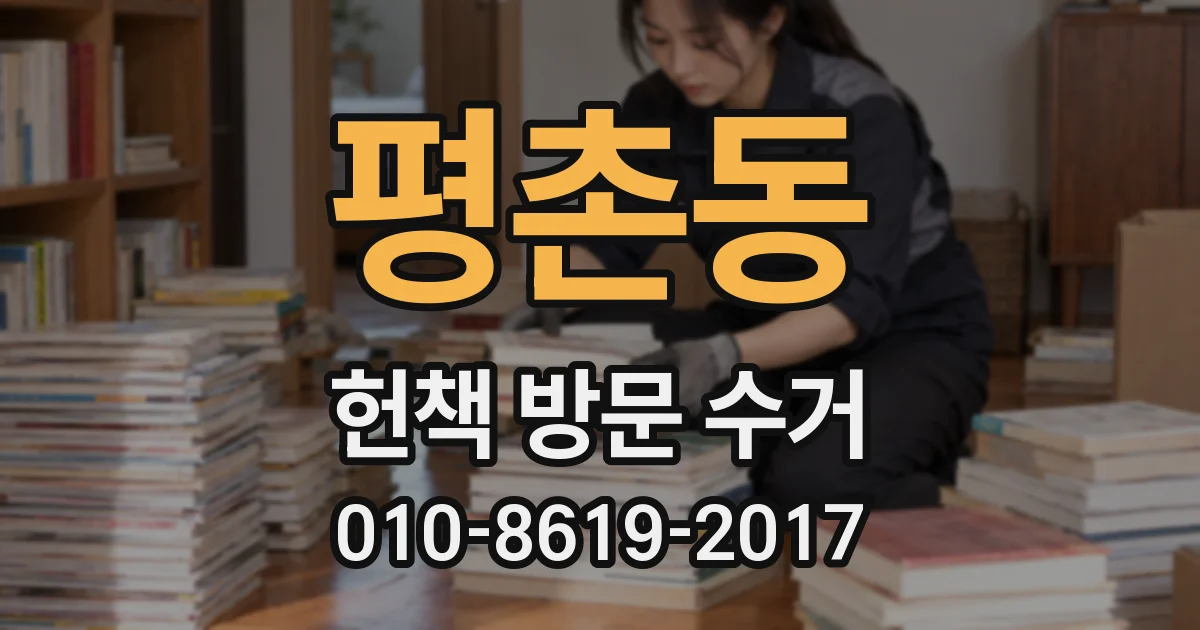 평촌동 헌책 방문 수거