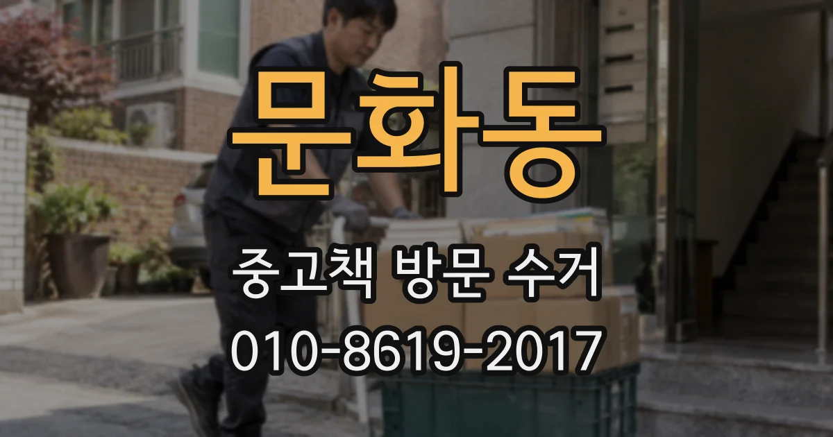 문화동 중고책 방문 수거