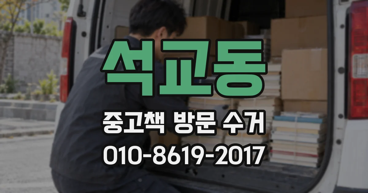 석교동 중고책 방문 수거