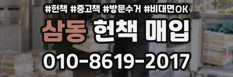 삼동 헌책 매입