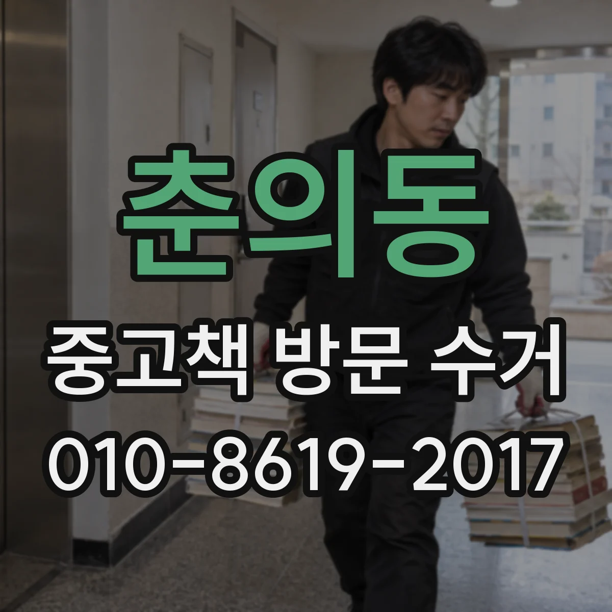 춘의동 중고책 방문 수거