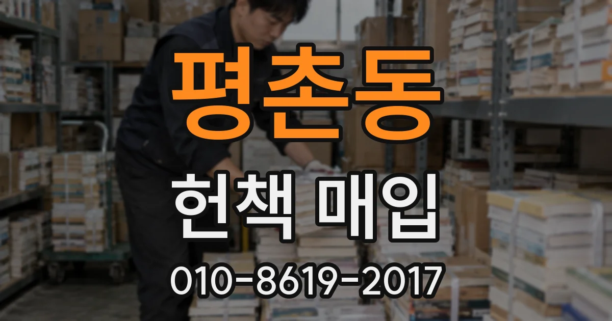 평촌동 헌책 매입