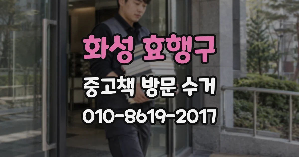 화성 효행구 중고책 방문 수거