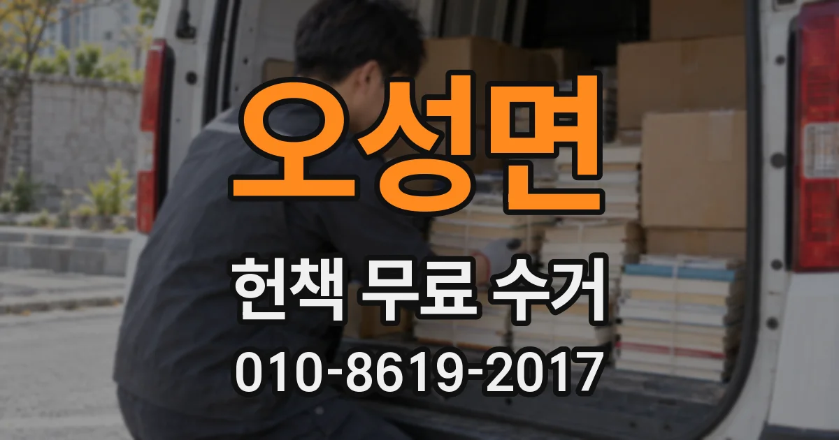 오성면 헌책 무료 수거