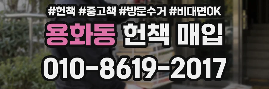 용화동 헌책 매입