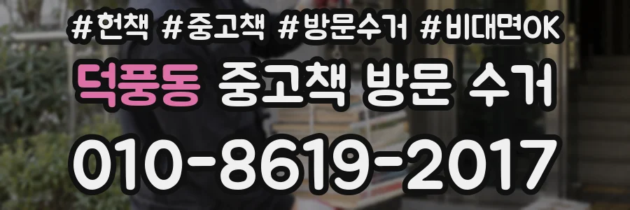 덕풍동 중고책 방문 수거