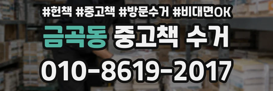 금곡동 중고책 수거