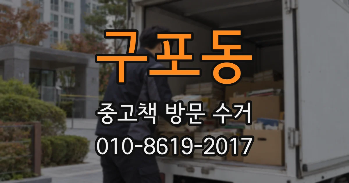구포동 중고책 방문 수거