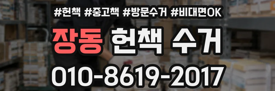 장동 헌책 수거