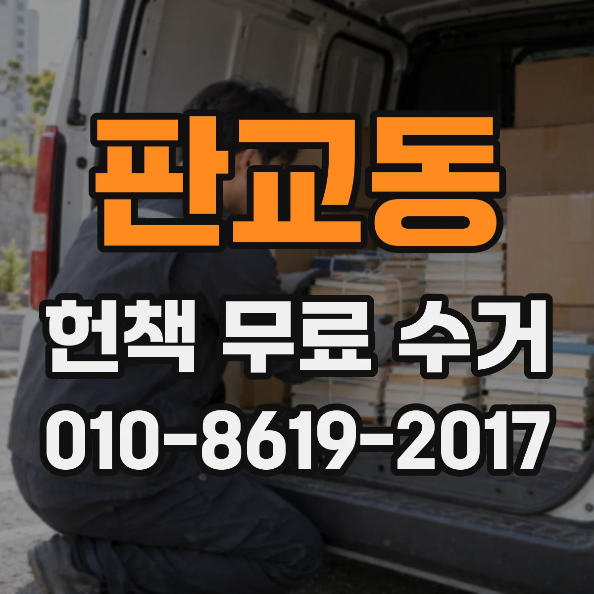 판교동 헌책 무료 수거