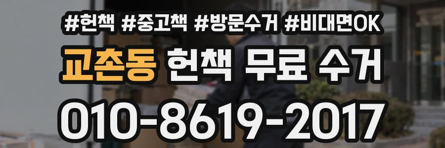 교촌동 헌책 무료 수거