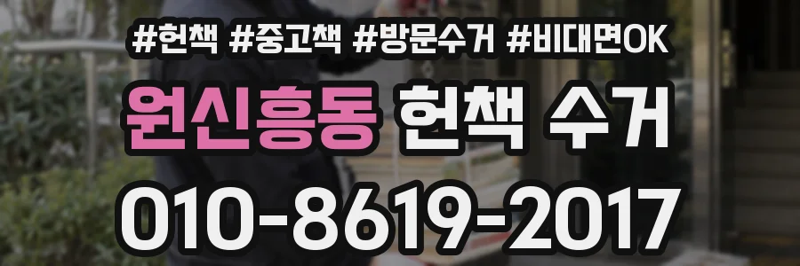 원신흥동 헌책 수거