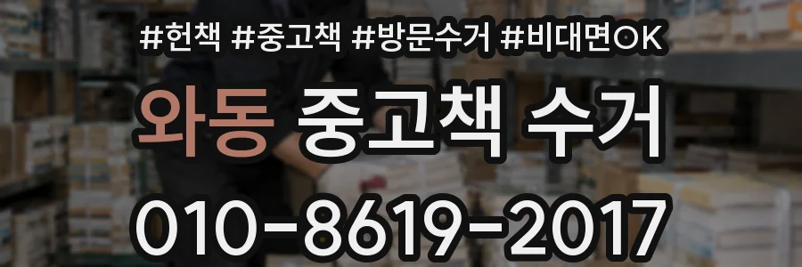 와동 중고책 수거