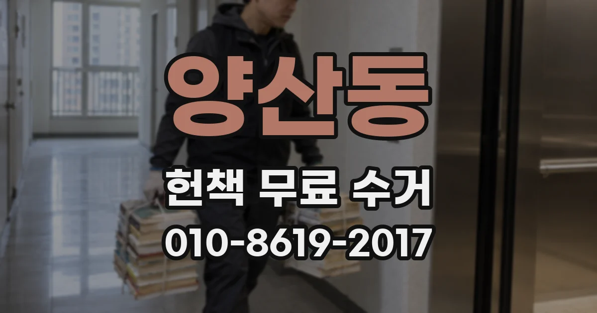 양산동 헌책 무료 수거