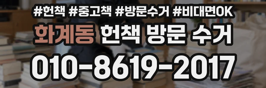 화계동 헌책 방문 수거