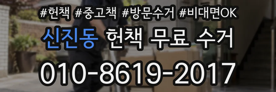 신진동 헌책 무료 수거