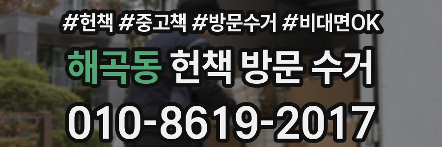 해곡동 헌책 방문 수거