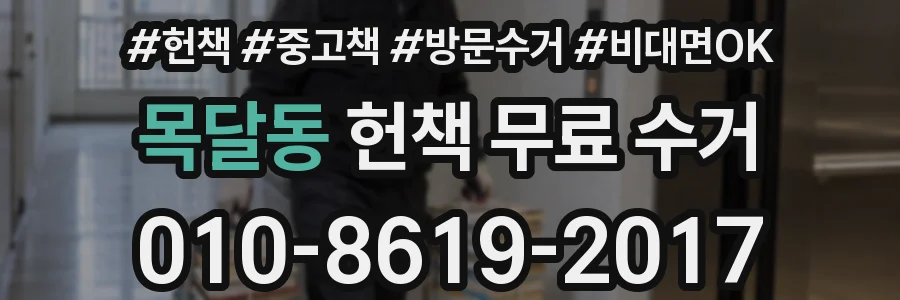 목달동 헌책 무료 수거