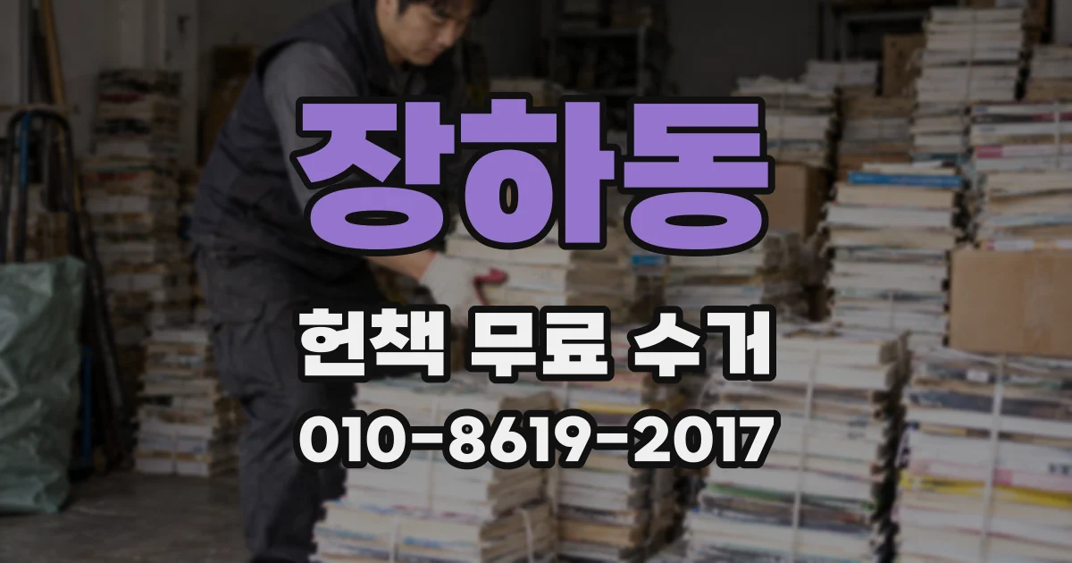 장하동 헌책 무료 수거