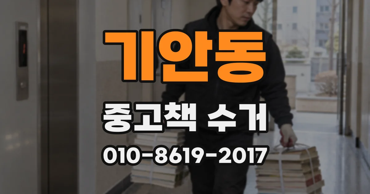 기안동 중고책 수거