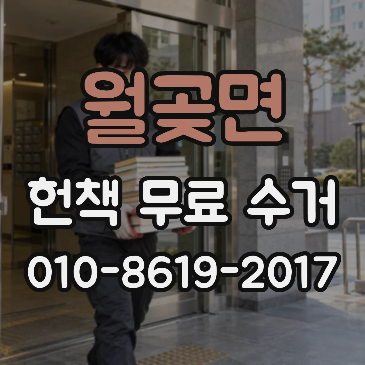 월곶면 헌책 무료 수거