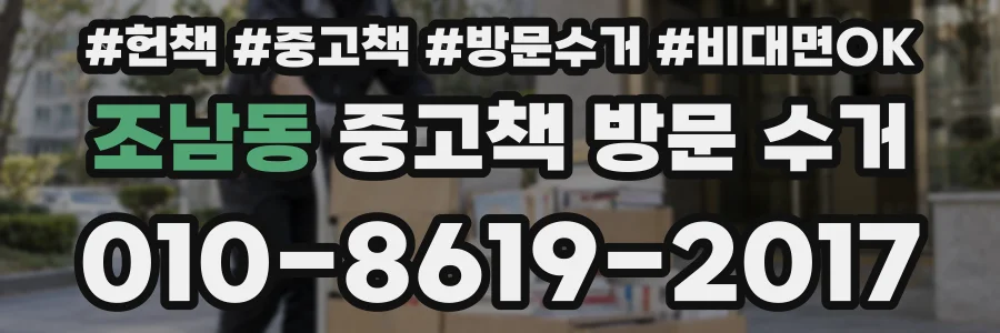 조남동 중고책 방문 수거