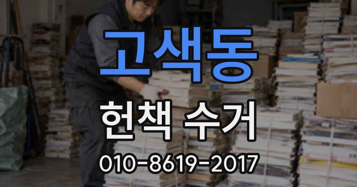 고색동 헌책 수거