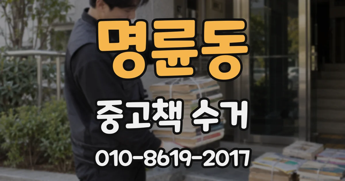 명륜동 중고책 수거