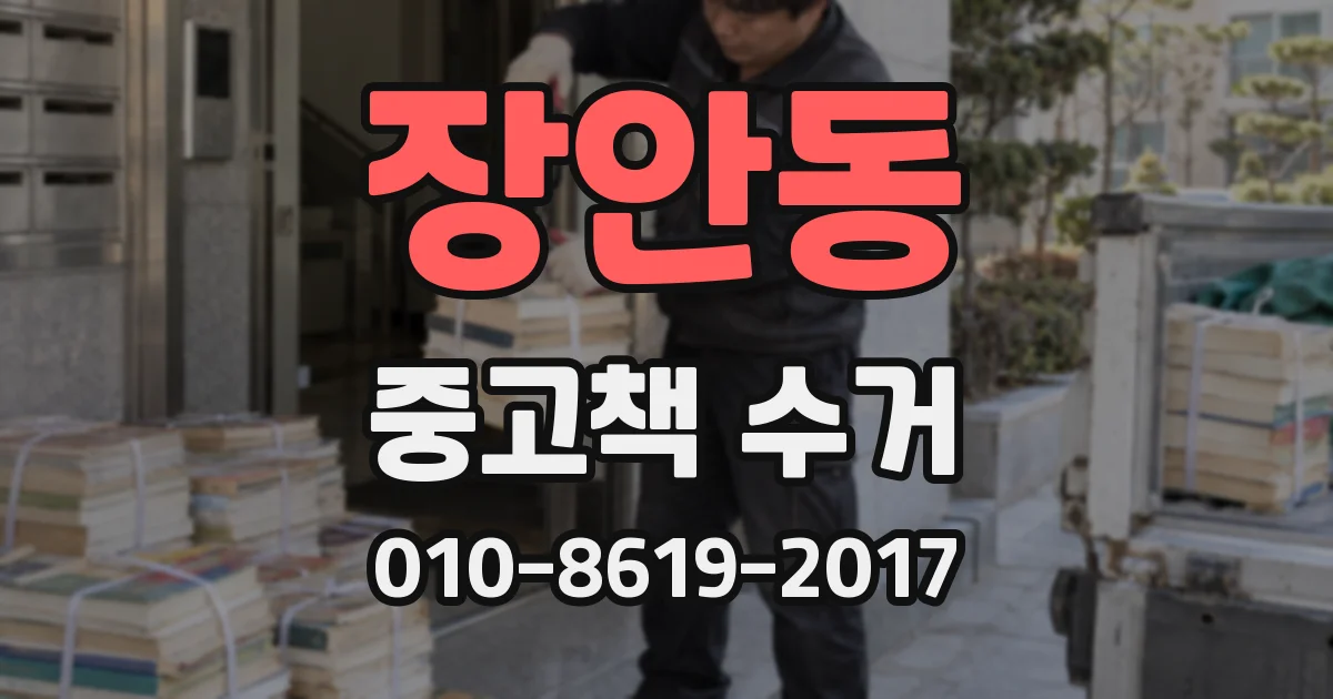 장안동 중고책 수거