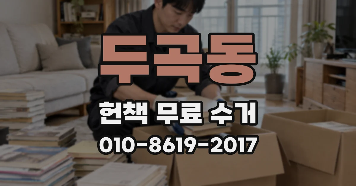 두곡동 헌책 무료 수거