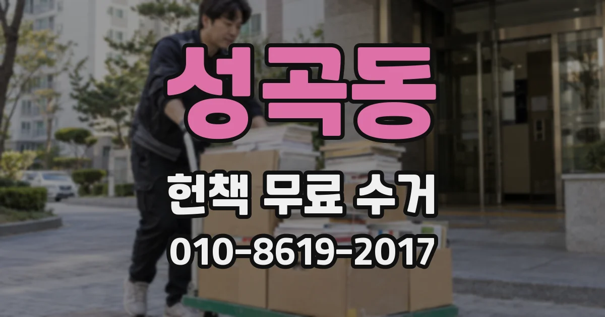 성곡동 헌책 무료 수거