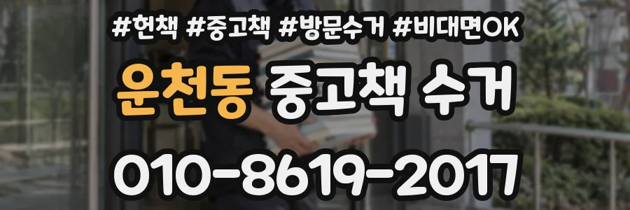 운천동 중고책 수거