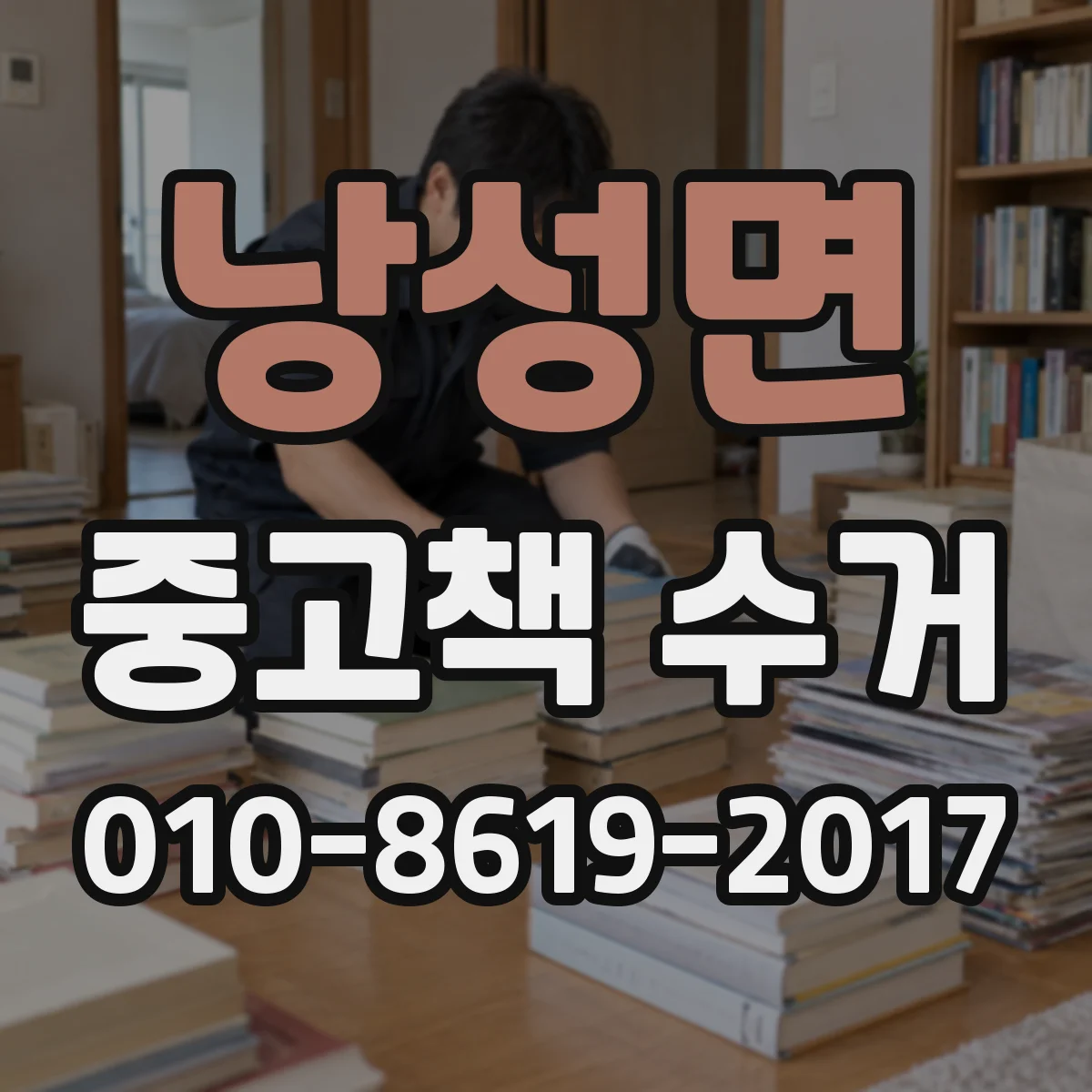 낭성면 중고책 수거