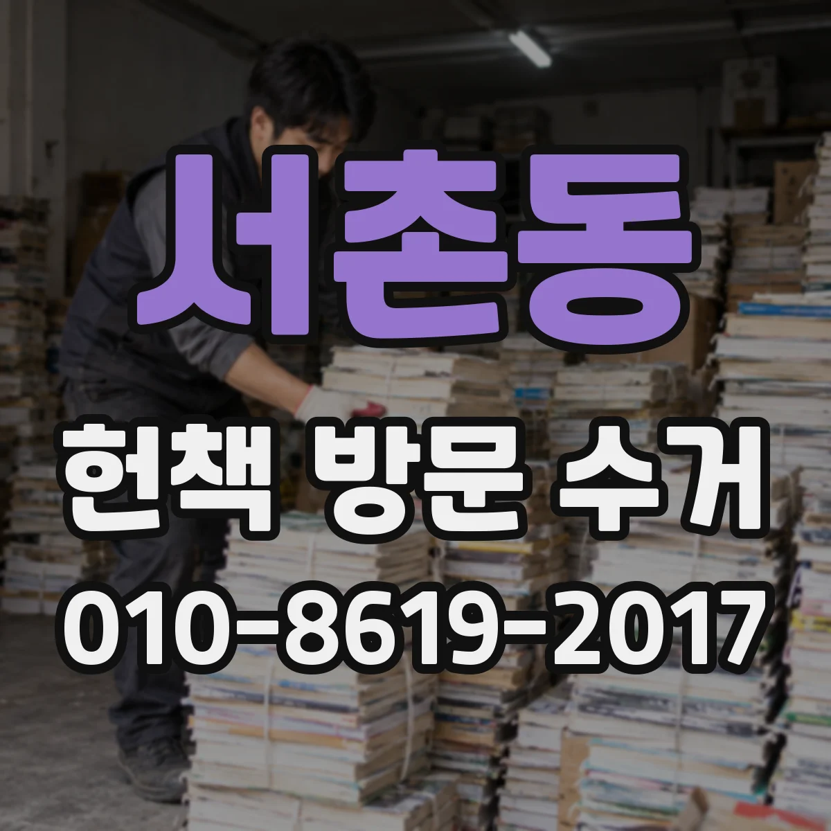 서촌동 헌책 방문 수거