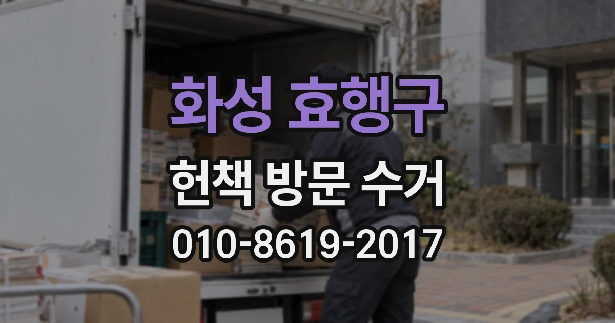 화성 효행구 헌책 방문 수거